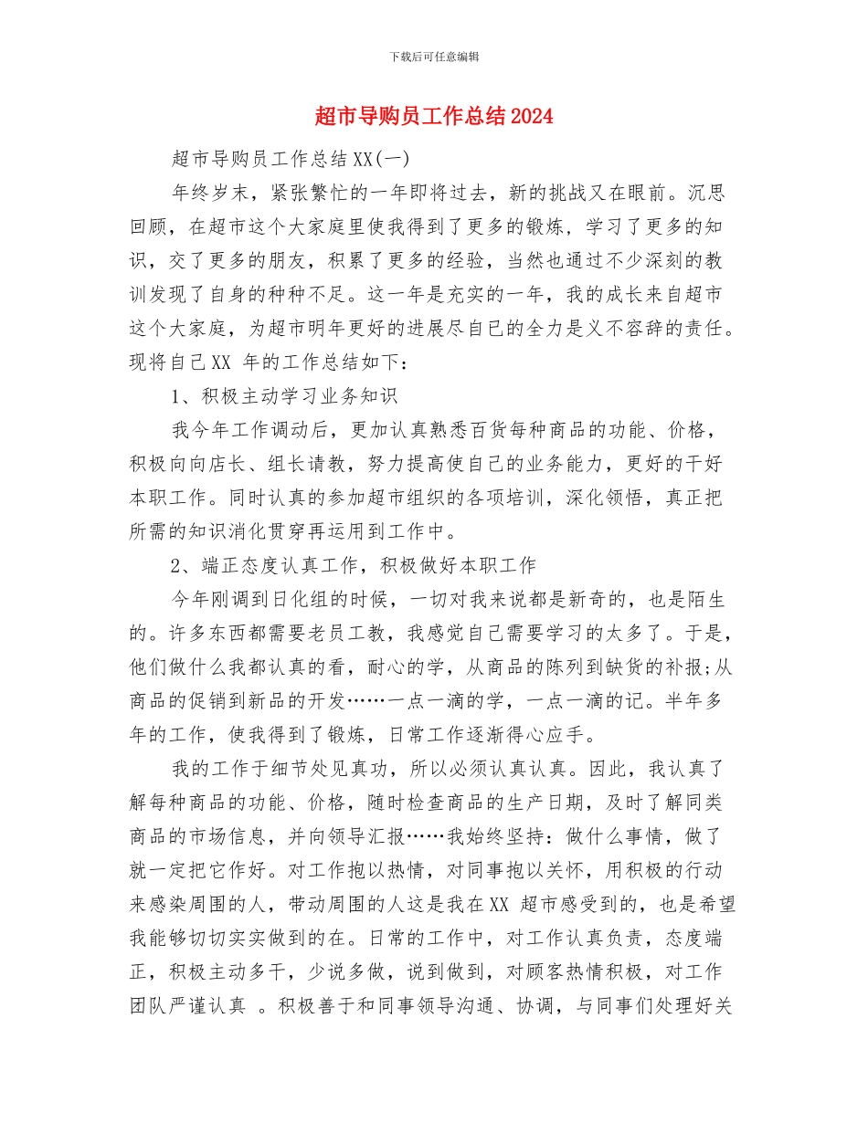 超市客服上半年工作总结与超市导购员工作总结2024汇编_第3页