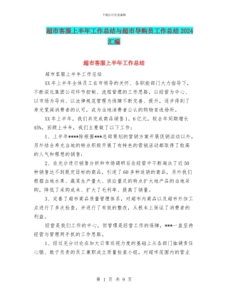 超市客服上半年工作总结与超市导购员工作总结2024汇编
