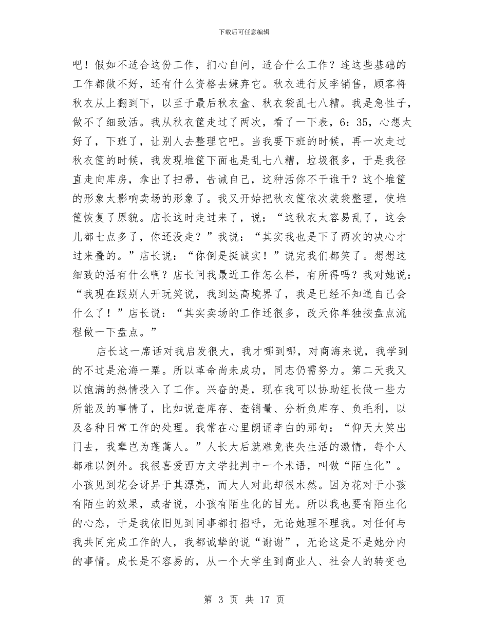 超市工作员工作鉴定与超市工作总结范文精选汇编_第3页