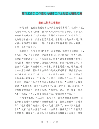 超市工作员工作鉴定与超市工作总结范文精选汇编