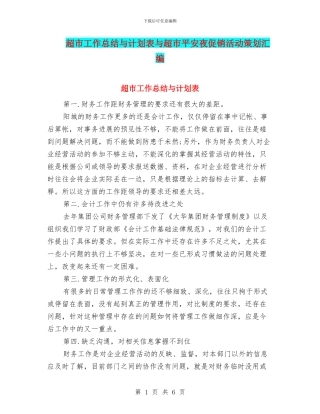 超市工作总结与计划表与超市平安夜促销活动策划汇编