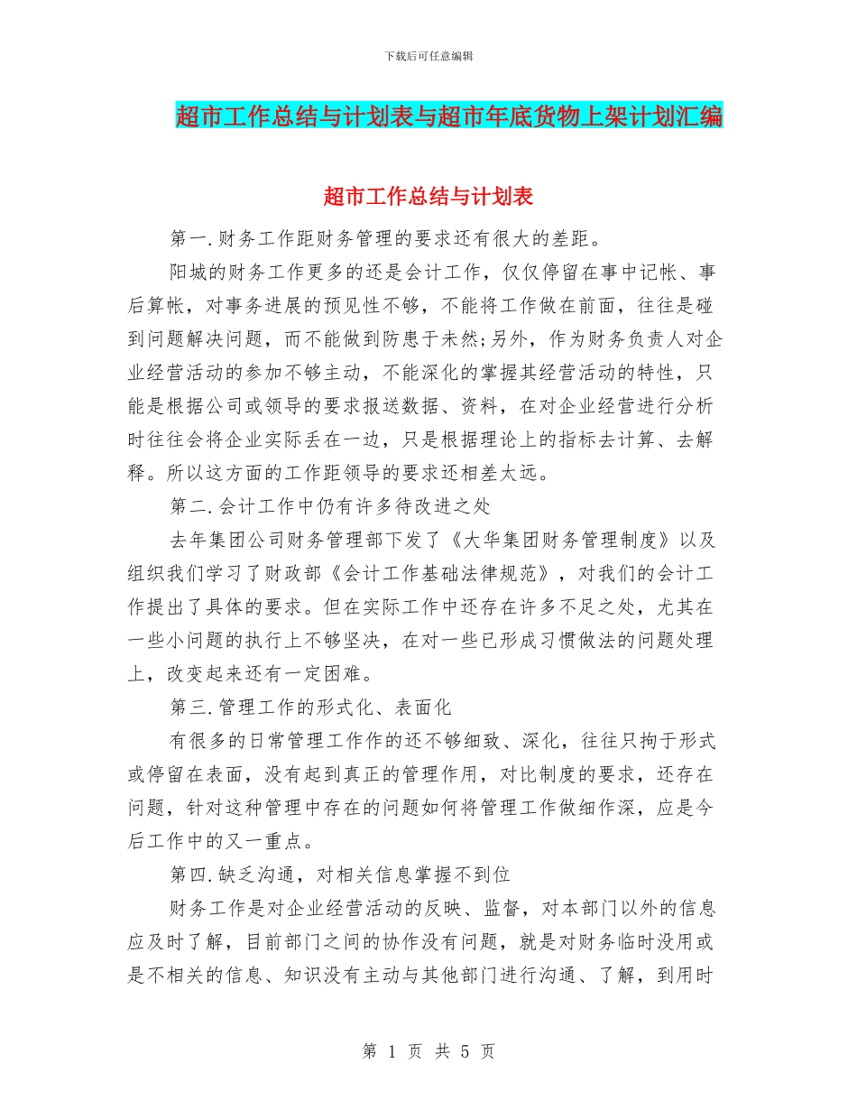 超市工作总结与计划表与超市年底货物上架计划汇编_第1页