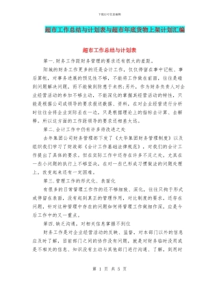 超市工作总结与计划表与超市年底货物上架计划汇编