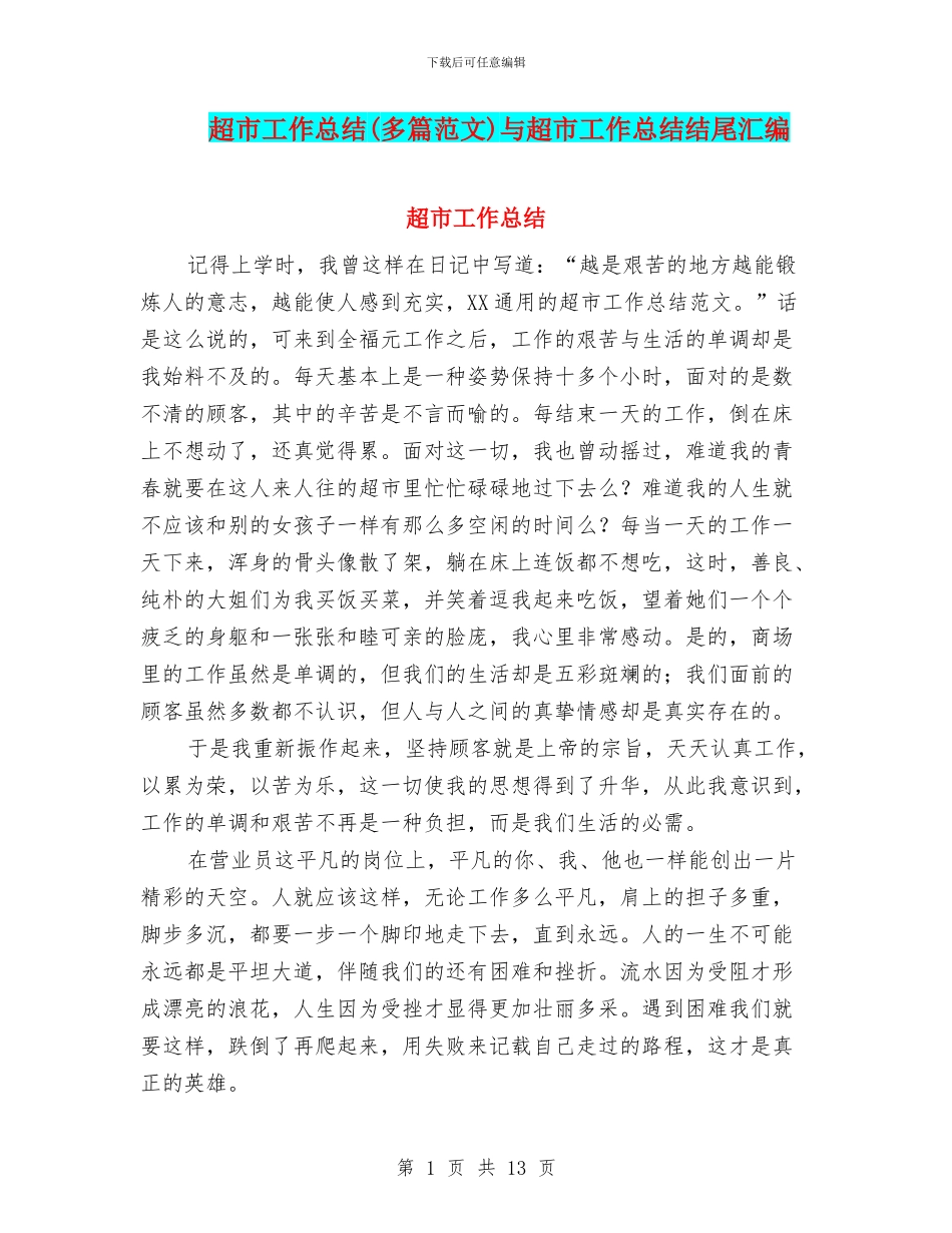 超市工作总结与超市工作总结结尾汇编_第1页