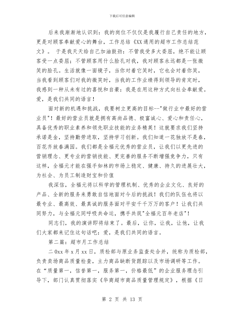 超市工作总结与超市工作总结结尾汇编_第2页