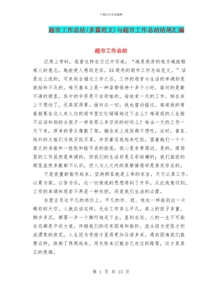 超市工作总结与超市工作总结结尾汇编