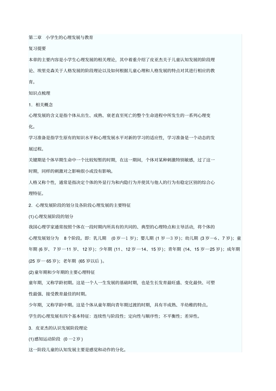 小学生的心理发展与教育_第1页