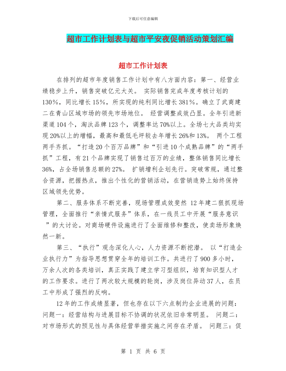 超市工作计划表与超市平安夜促销活动策划汇编_第1页