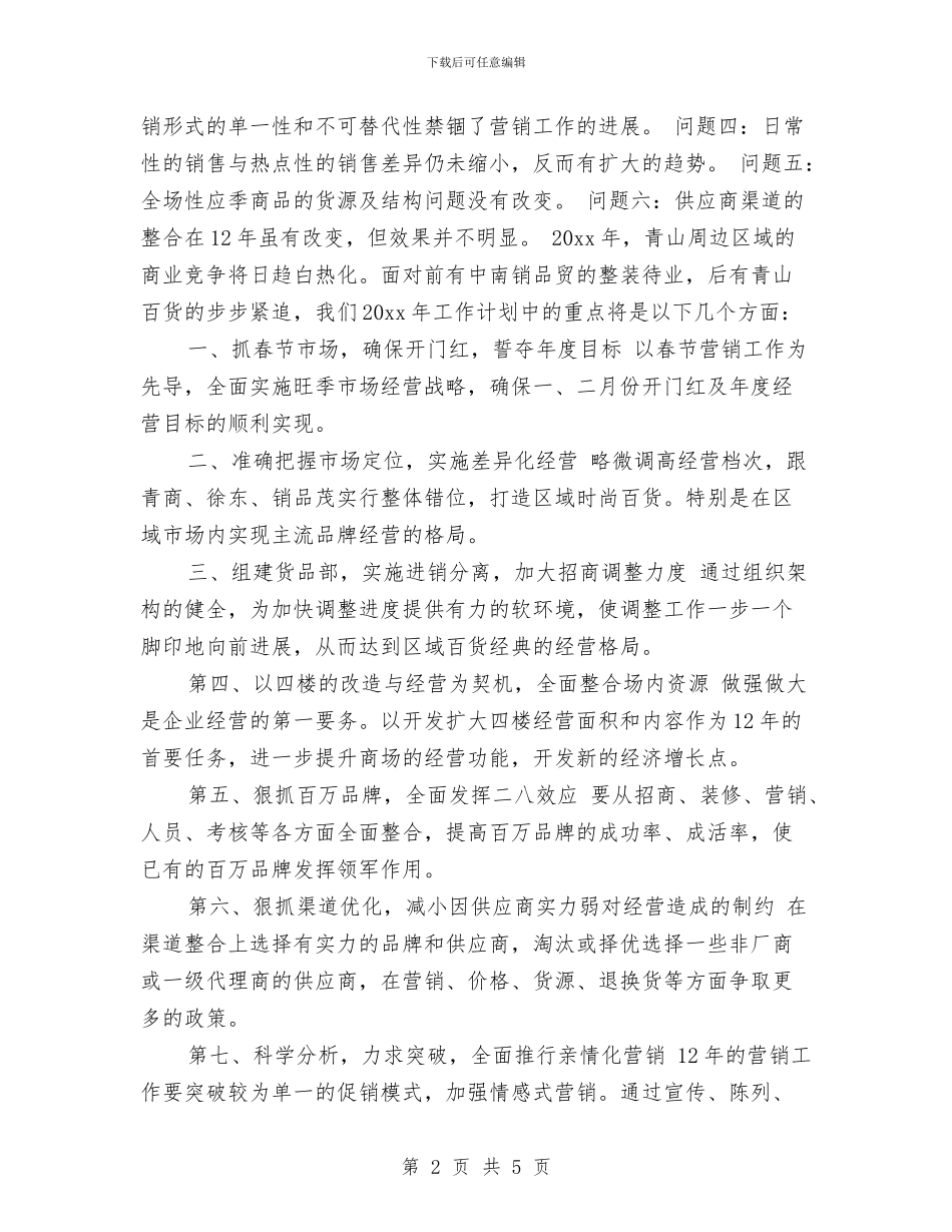 超市工作计划表与超市年底货物上架计划汇编_第2页