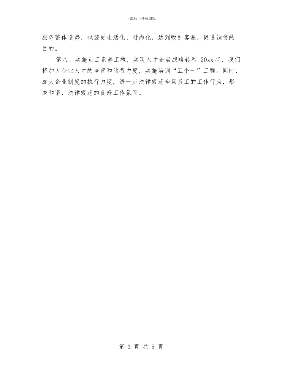 超市工作计划表与超市年底货物上架计划汇编_第3页