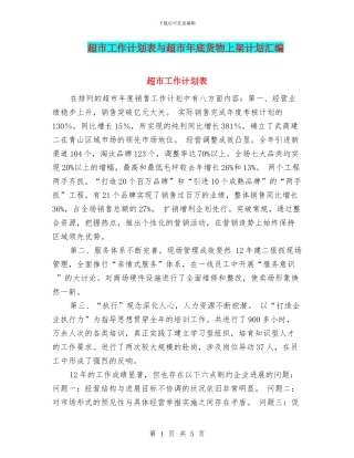 超市工作计划表与超市年底货物上架计划汇编