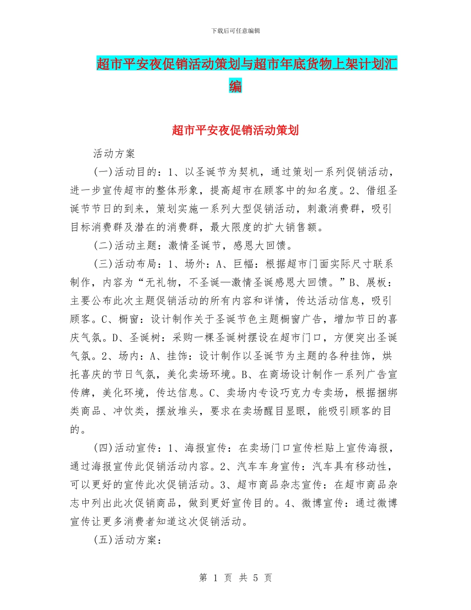 超市平安夜促销活动策划与超市年底货物上架计划汇编_第1页