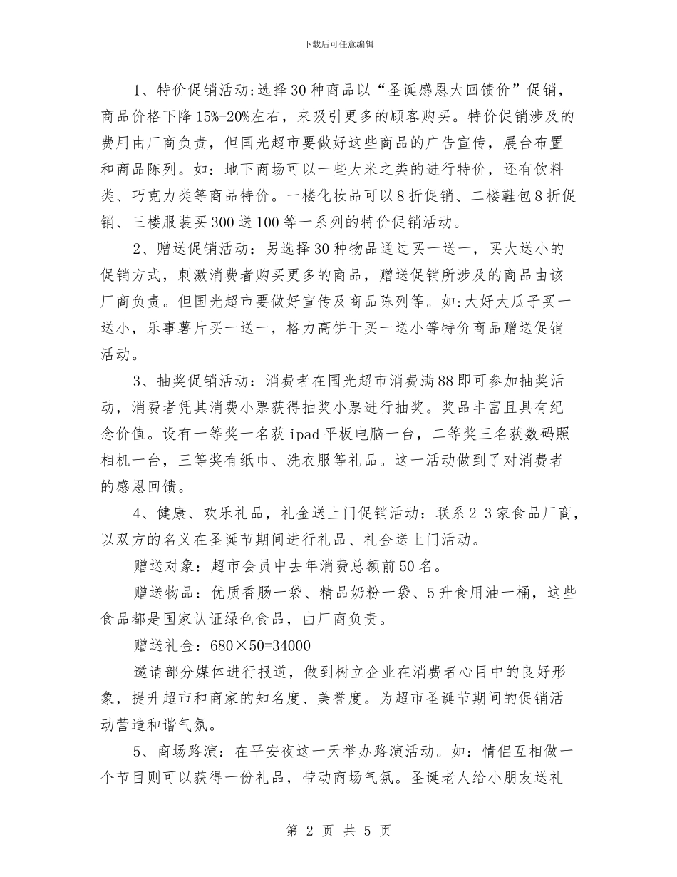 超市平安夜促销活动策划与超市年底货物上架计划汇编_第2页