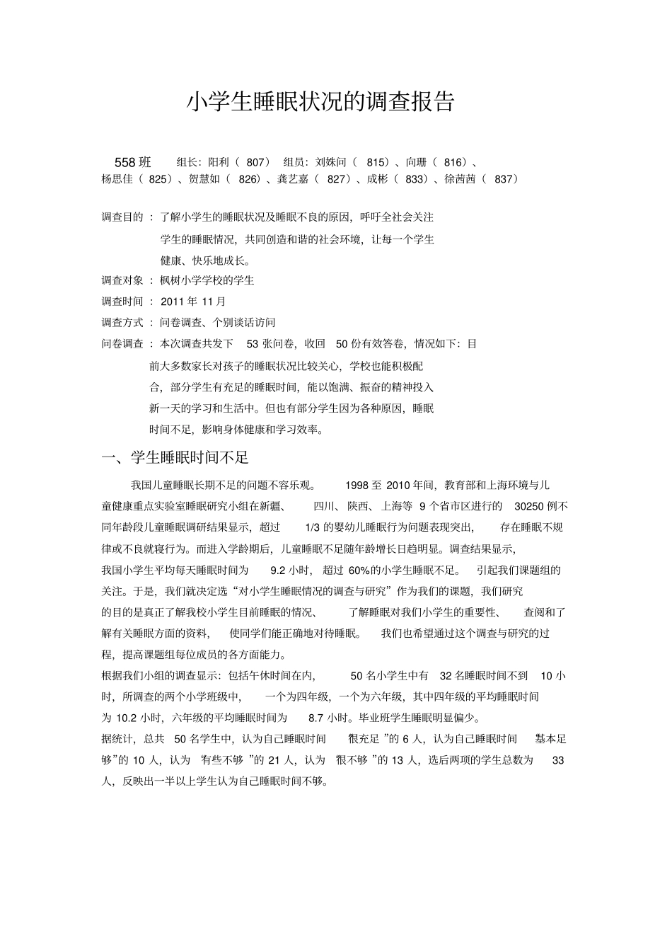 小学生睡眠状况的调查报告_第1页