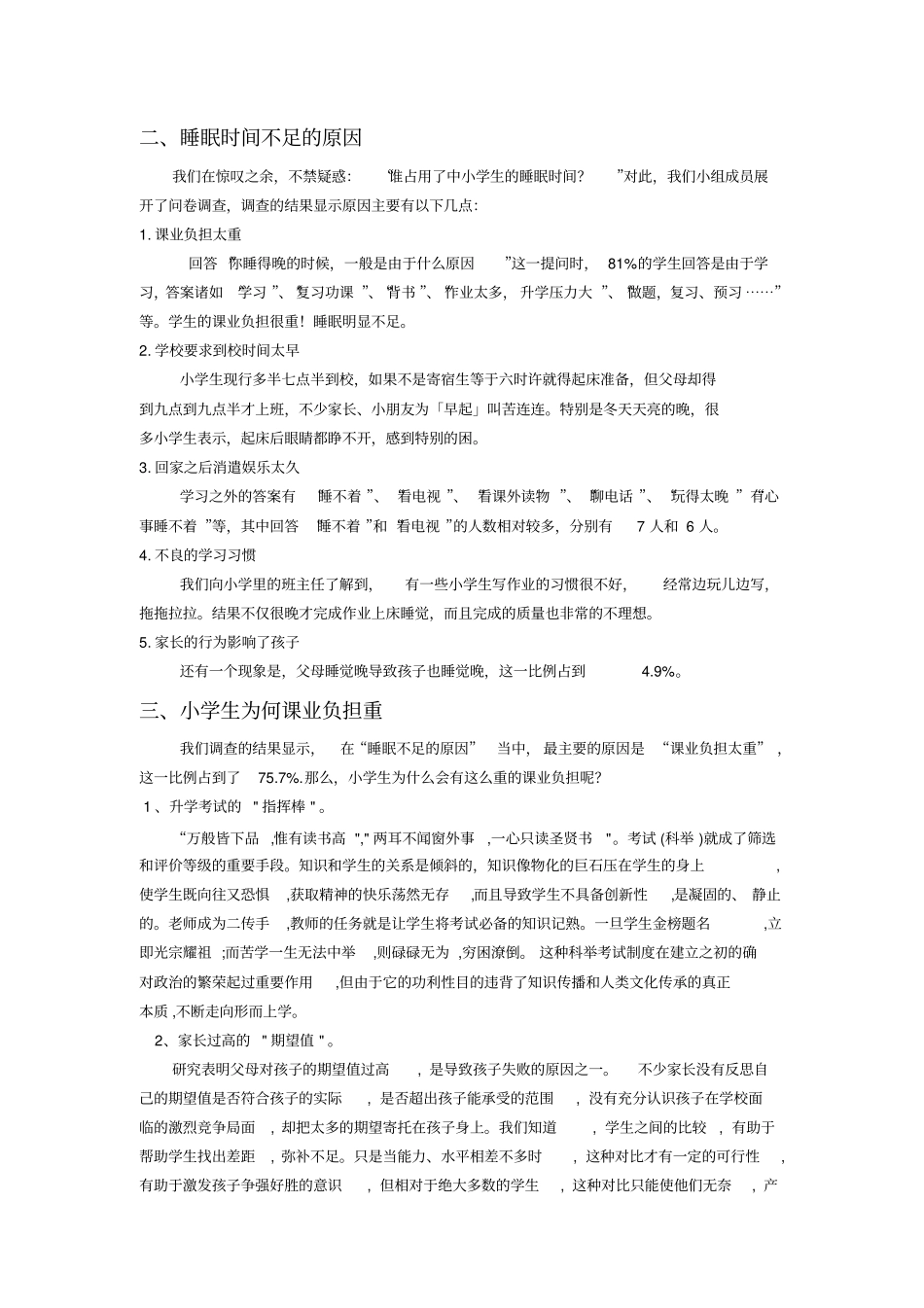 小学生睡眠状况的调查报告_第2页
