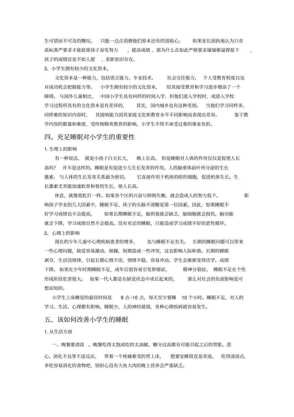 小学生睡眠状况的调查报告_第3页