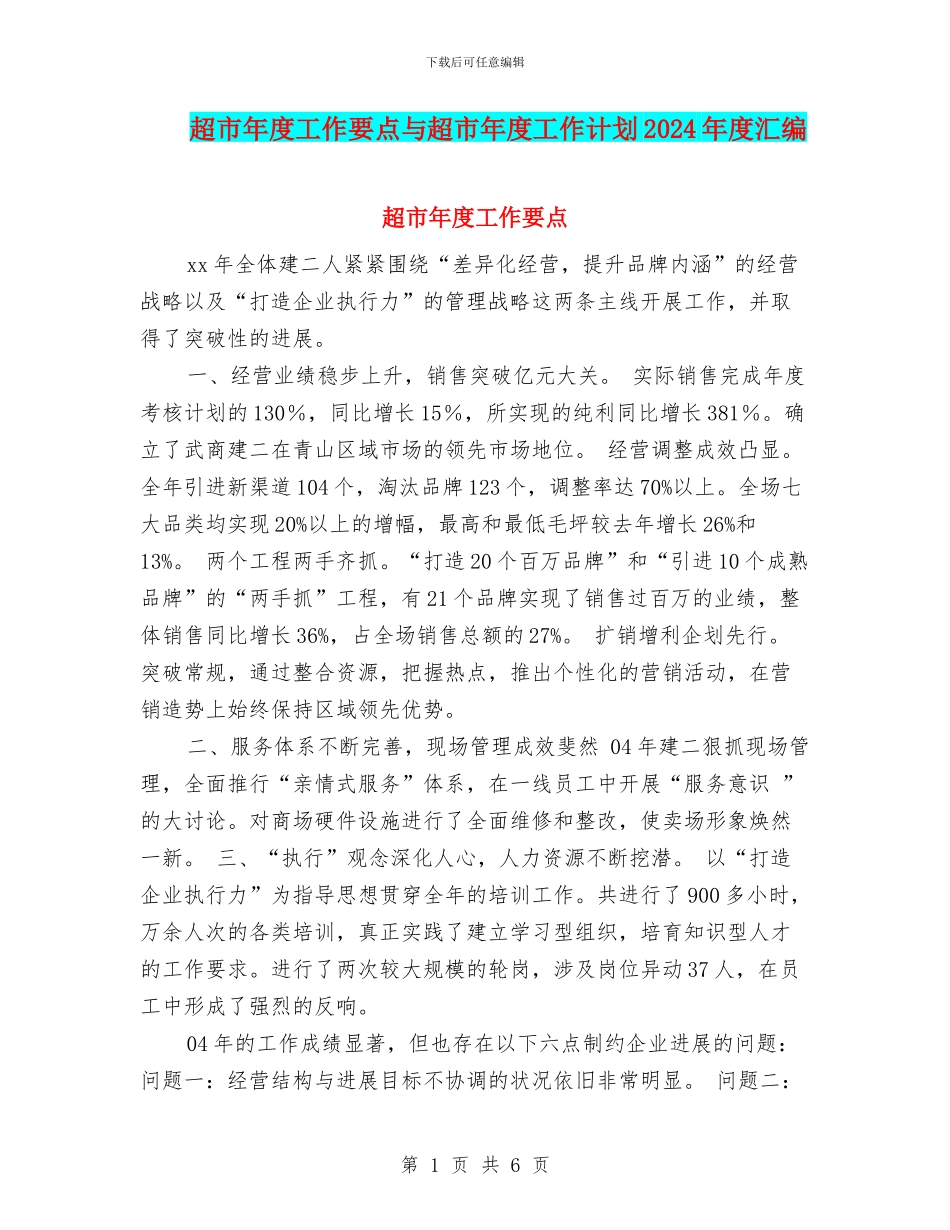 超市年度工作要点与超市年度工作计划2024年度汇编_第1页