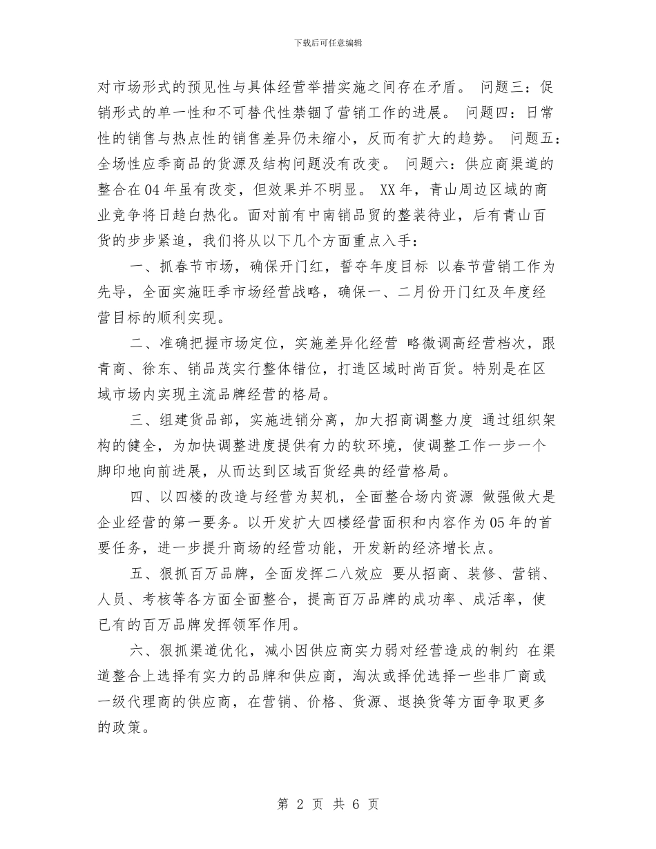 超市年度工作要点与超市年度工作计划2024年度汇编_第2页