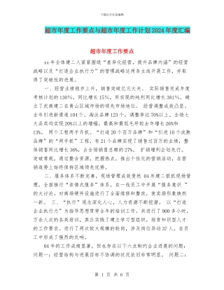超市年度工作要点与超市年度工作计划2024年度汇编