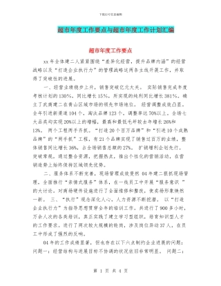 超市年度工作要点与超市年度工作计划汇编