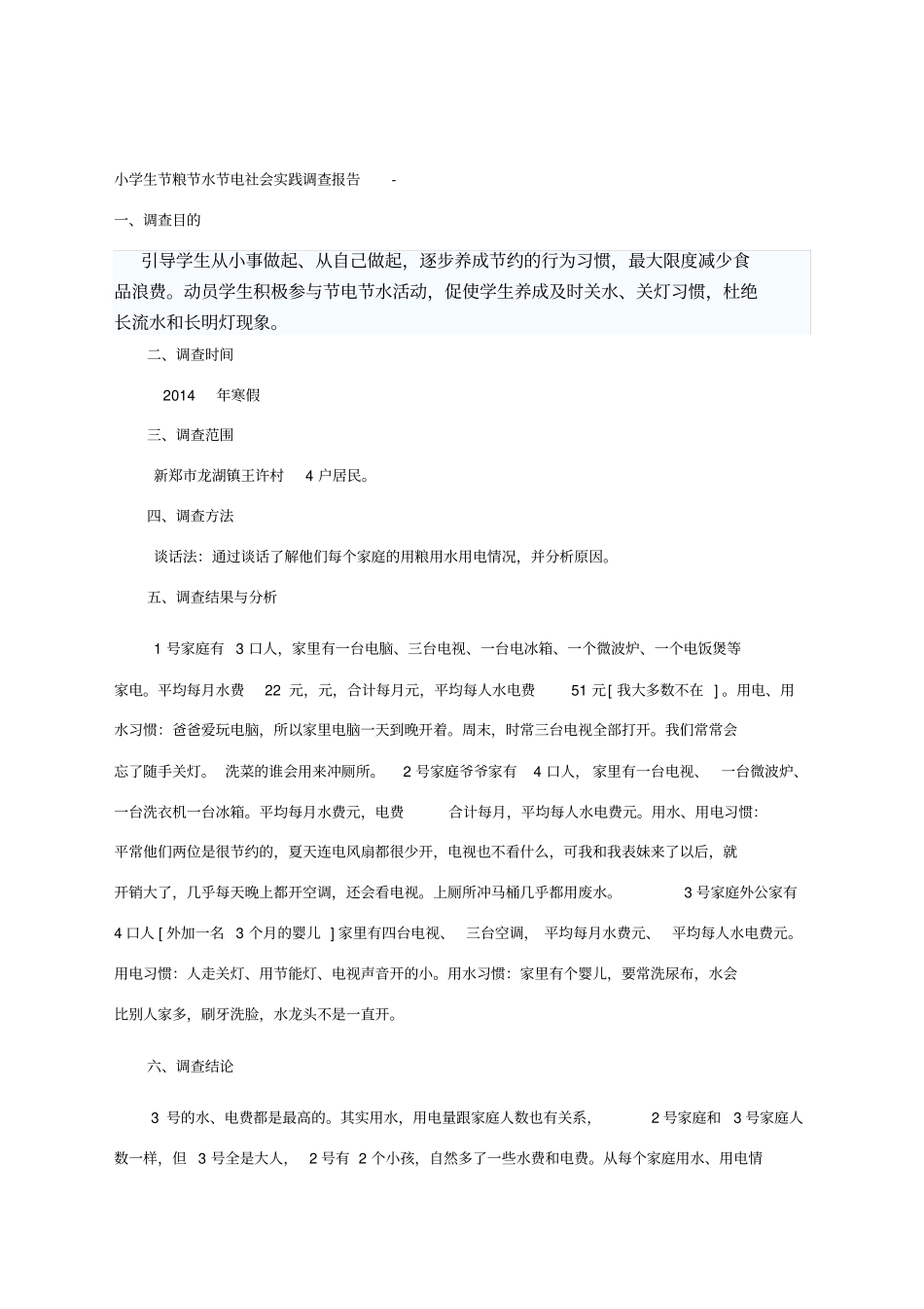 小学生社会调查报告_第1页