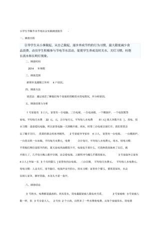 小学生社会调查报告