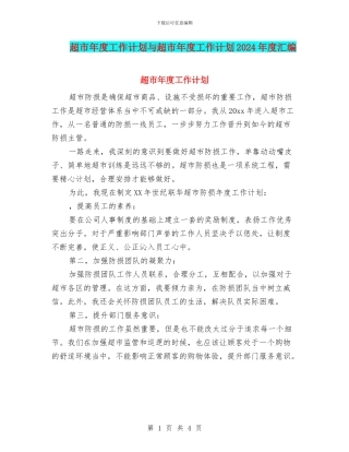 超市年度工作计划与超市年度工作计划2024年度汇编