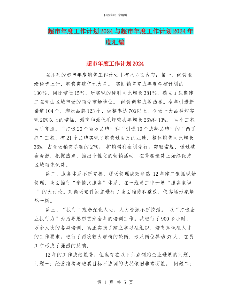 超市年度工作计划2024与超市年度工作计划2024年度汇编_第1页