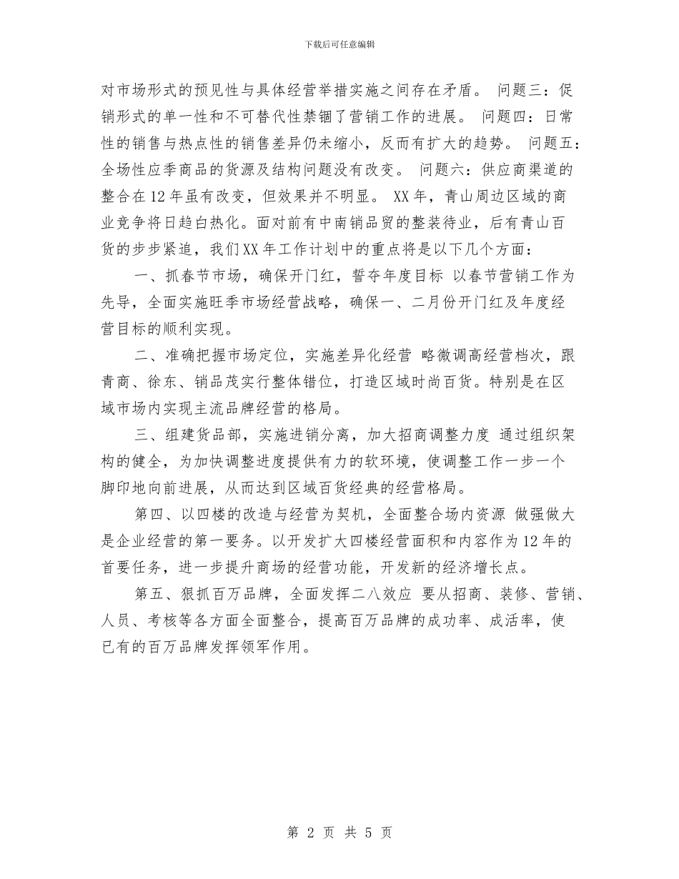 超市年度工作计划2024与超市年度工作计划2024年度汇编_第2页