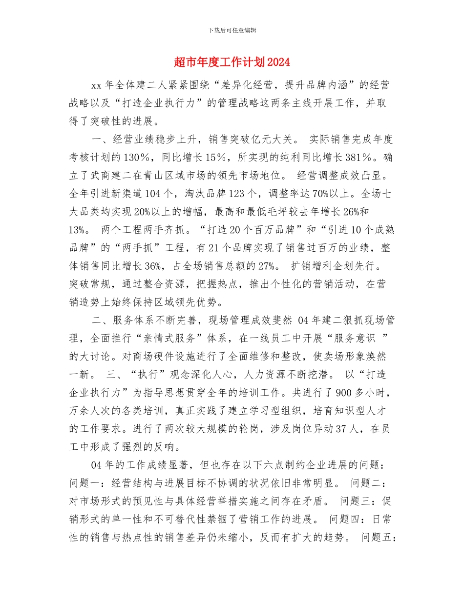 超市年度工作计划2024与超市年度工作计划2024年度汇编_第3页