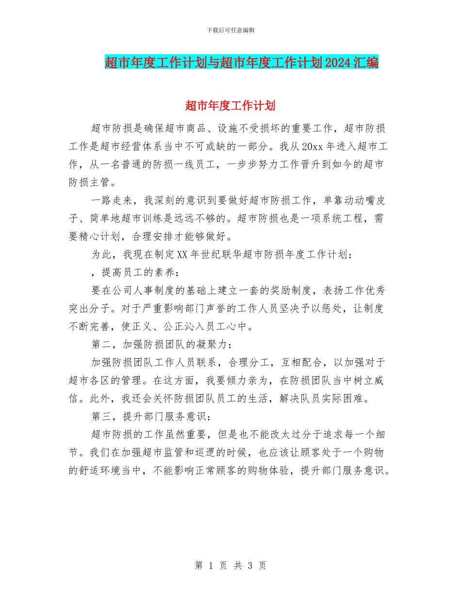 超市年度工作计划与超市年度工作计划2024汇编_第1页