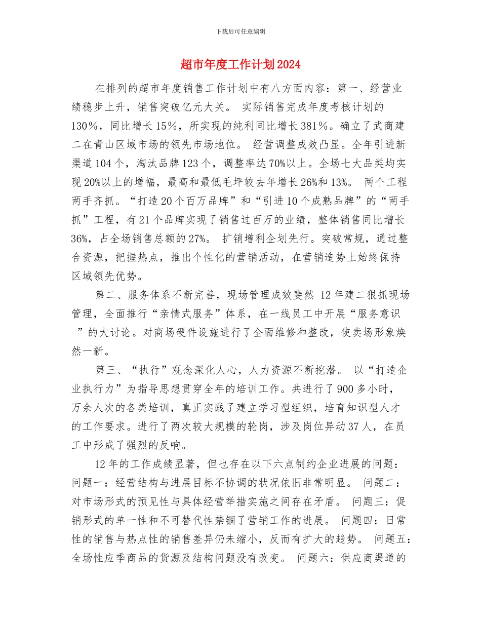 超市年度工作计划与超市年度工作计划2024汇编_第2页
