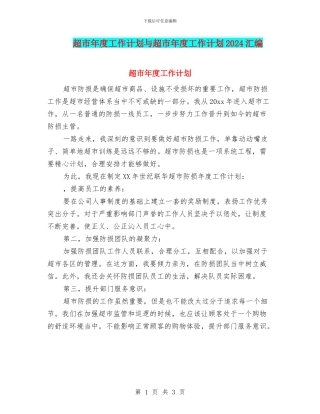 超市年度工作计划与超市年度工作计划2024汇编