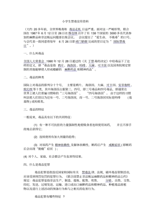 小学生禁毒宣传资料