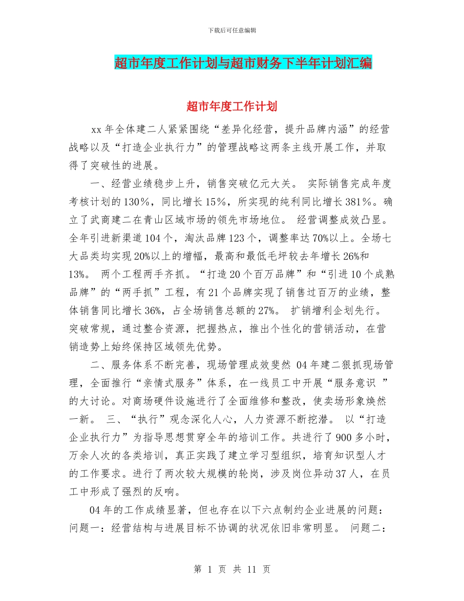 超市年度工作计划与超市财务下半年计划汇编_第1页