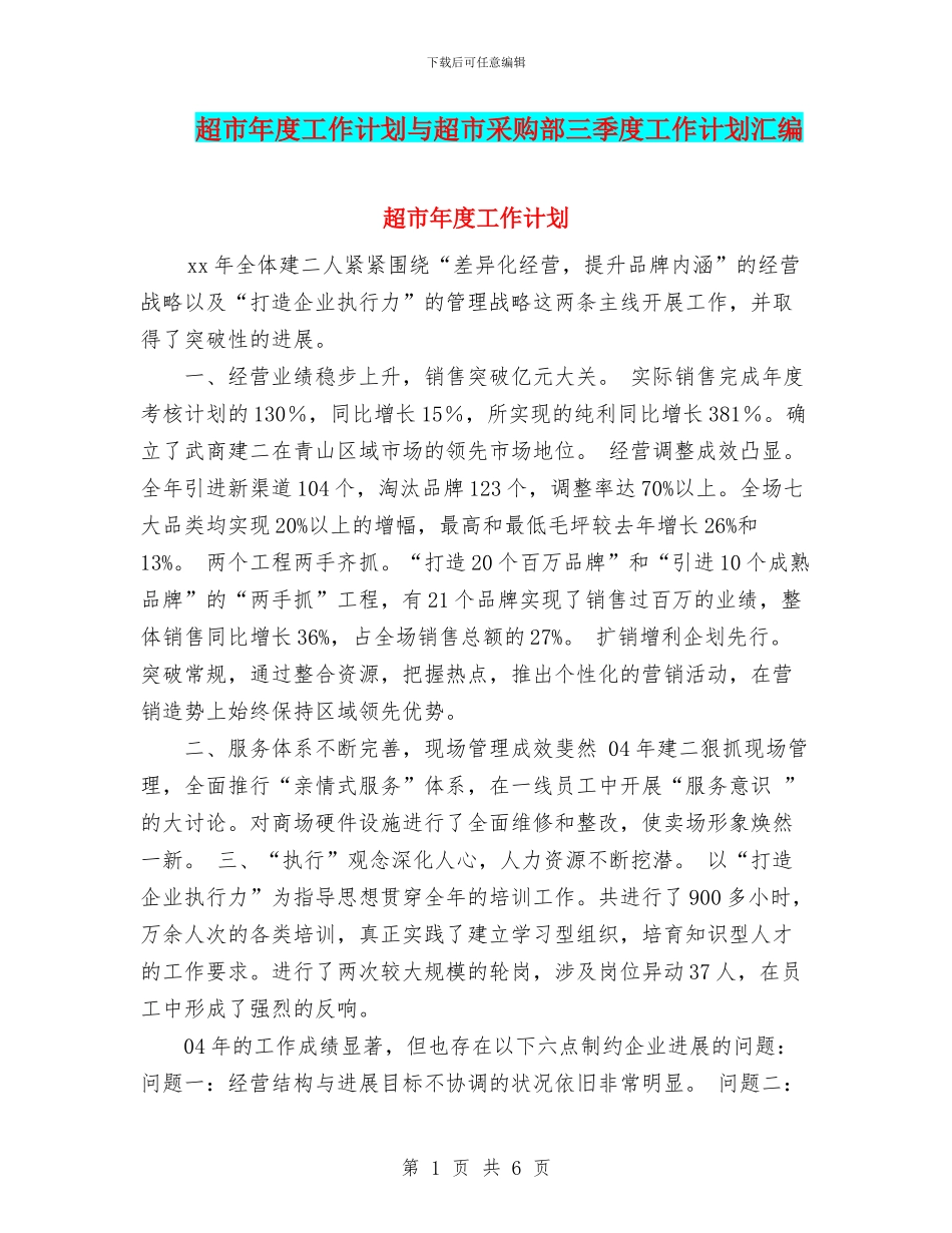 超市年度工作计划与超市采购部三季度工作计划汇编_第1页