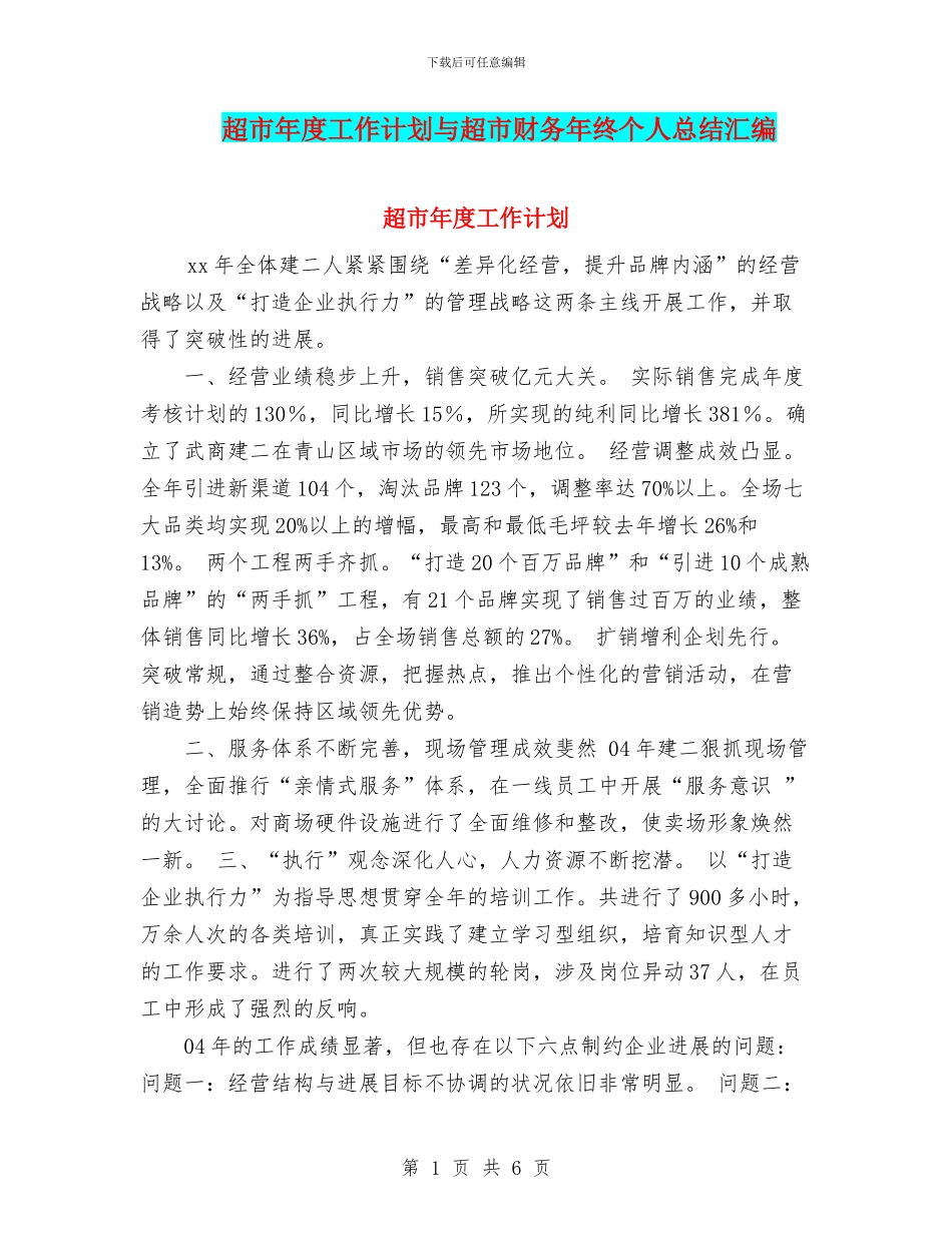 超市年度工作计划与超市财务年终个人总结汇编_第1页