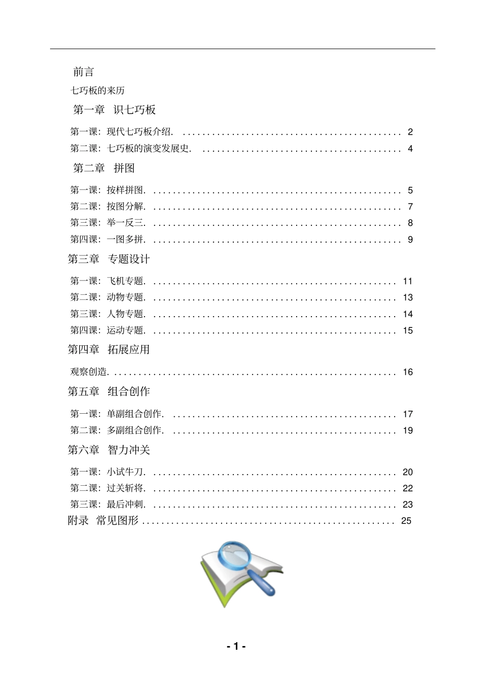 小学生社团活动七巧板校本课程精编版_第1页