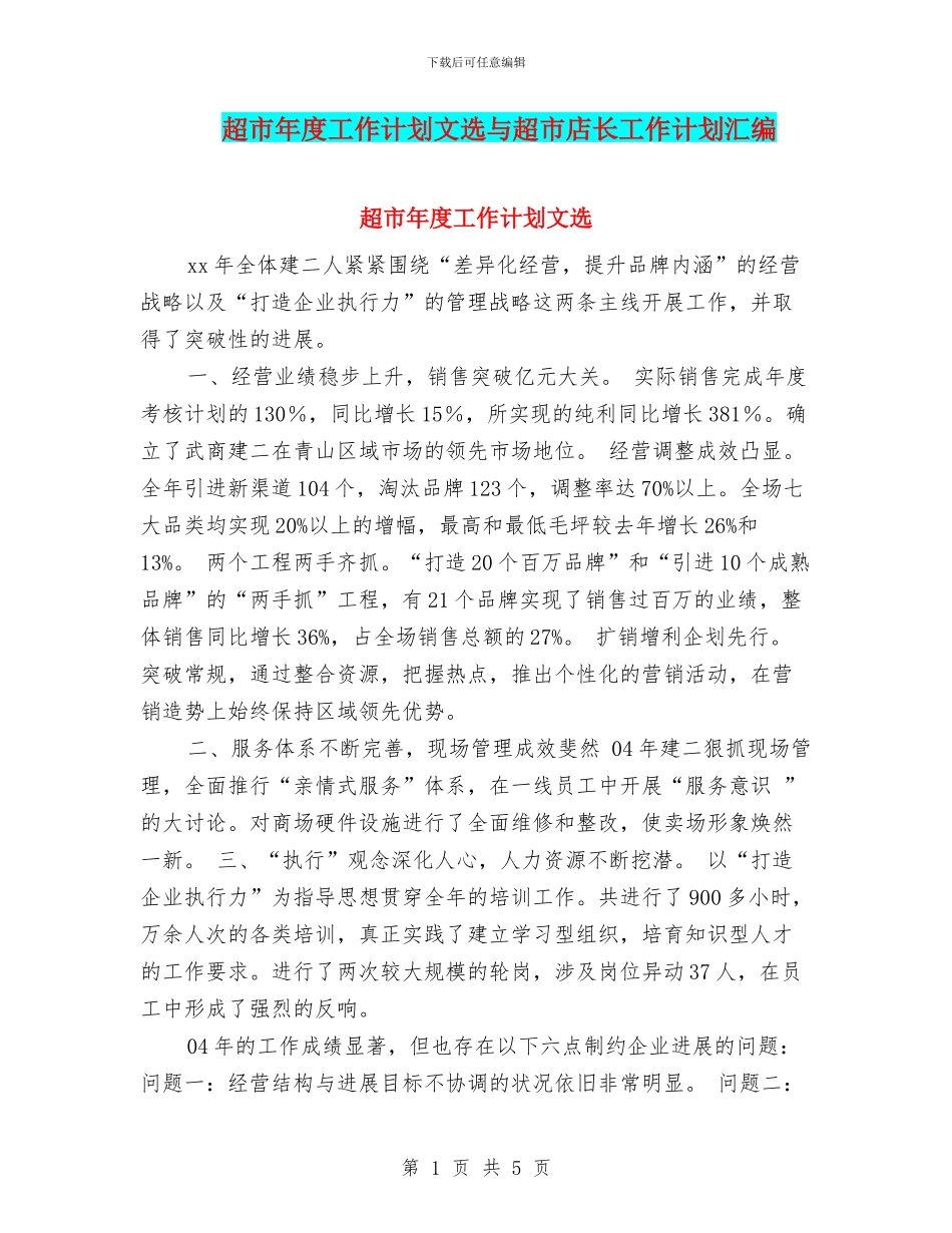 超市年度工作计划文选与超市店长工作计划汇编_第1页