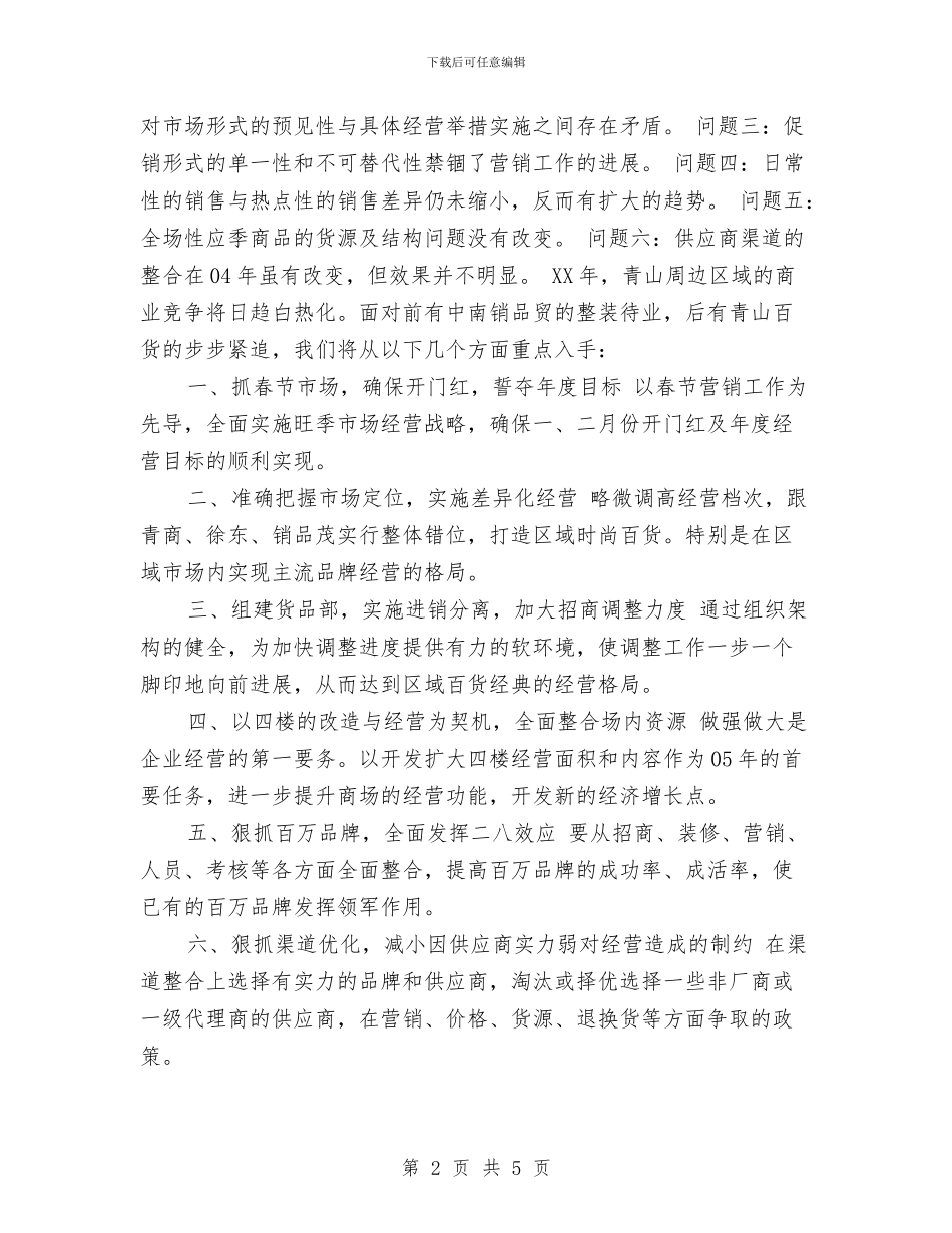 超市年度工作计划文选与超市店长工作计划汇编_第2页