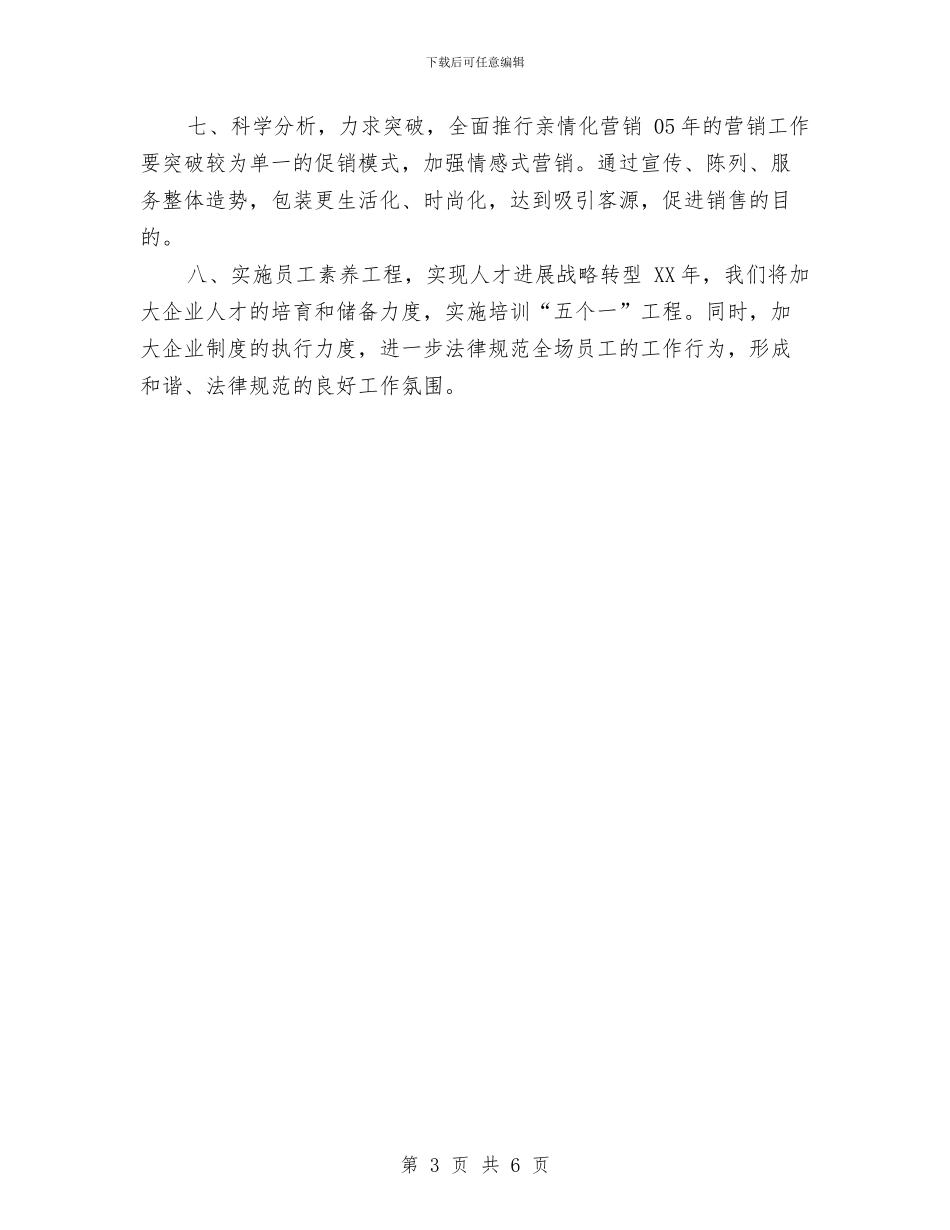 超市年度工作计划文选与超市年度工作计划样文汇编_第3页
