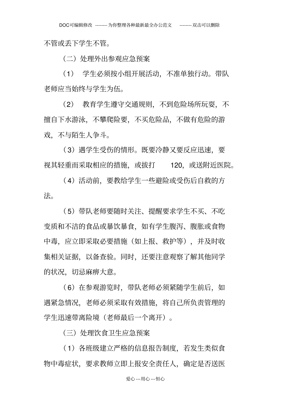 小学生秋游活动安全应急预案_第3页