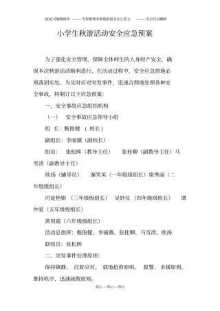 小学生秋游活动安全应急预案