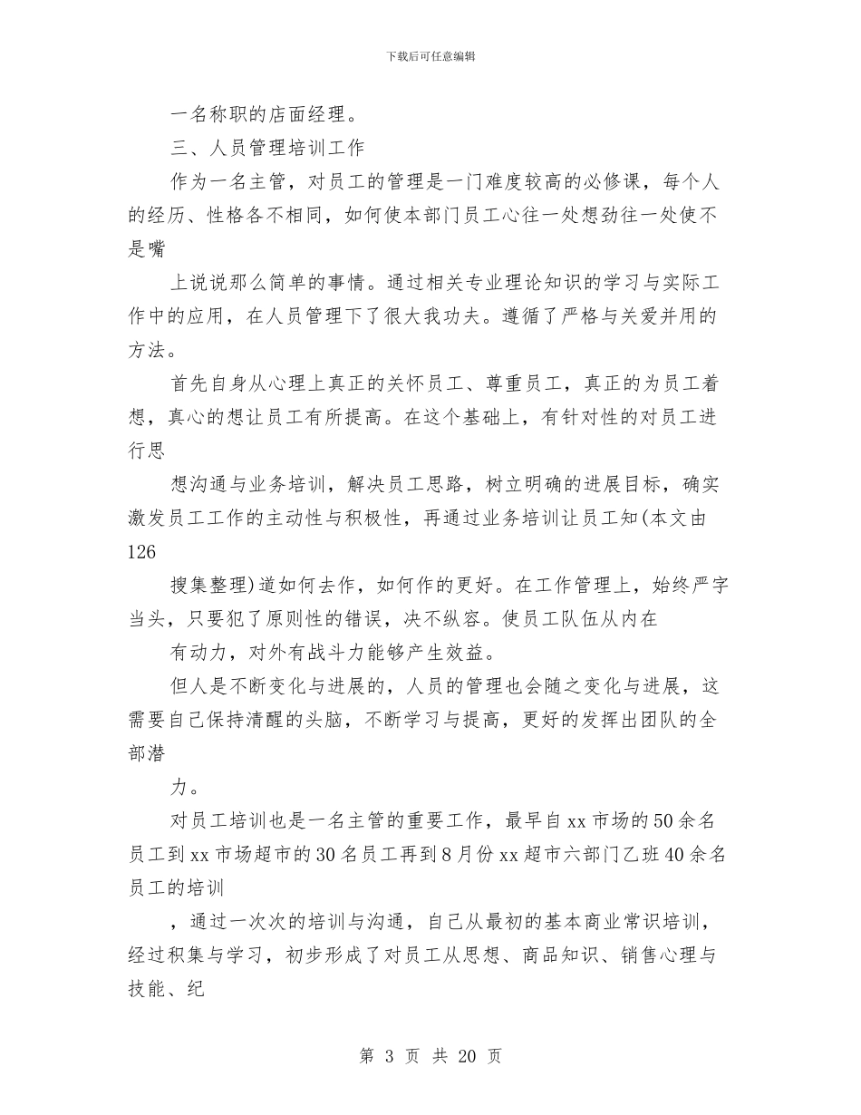 超市年终个人工作总结与超市店长半年工作总结汇编_第3页