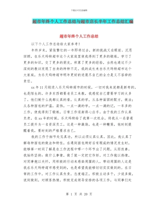 超市年终个人工作总结与超市店长半年工作总结汇编
