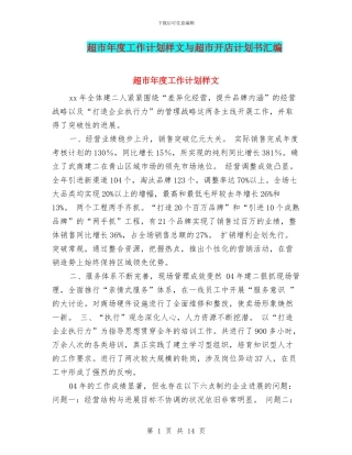 超市年度工作计划样文与超市开店计划书汇编