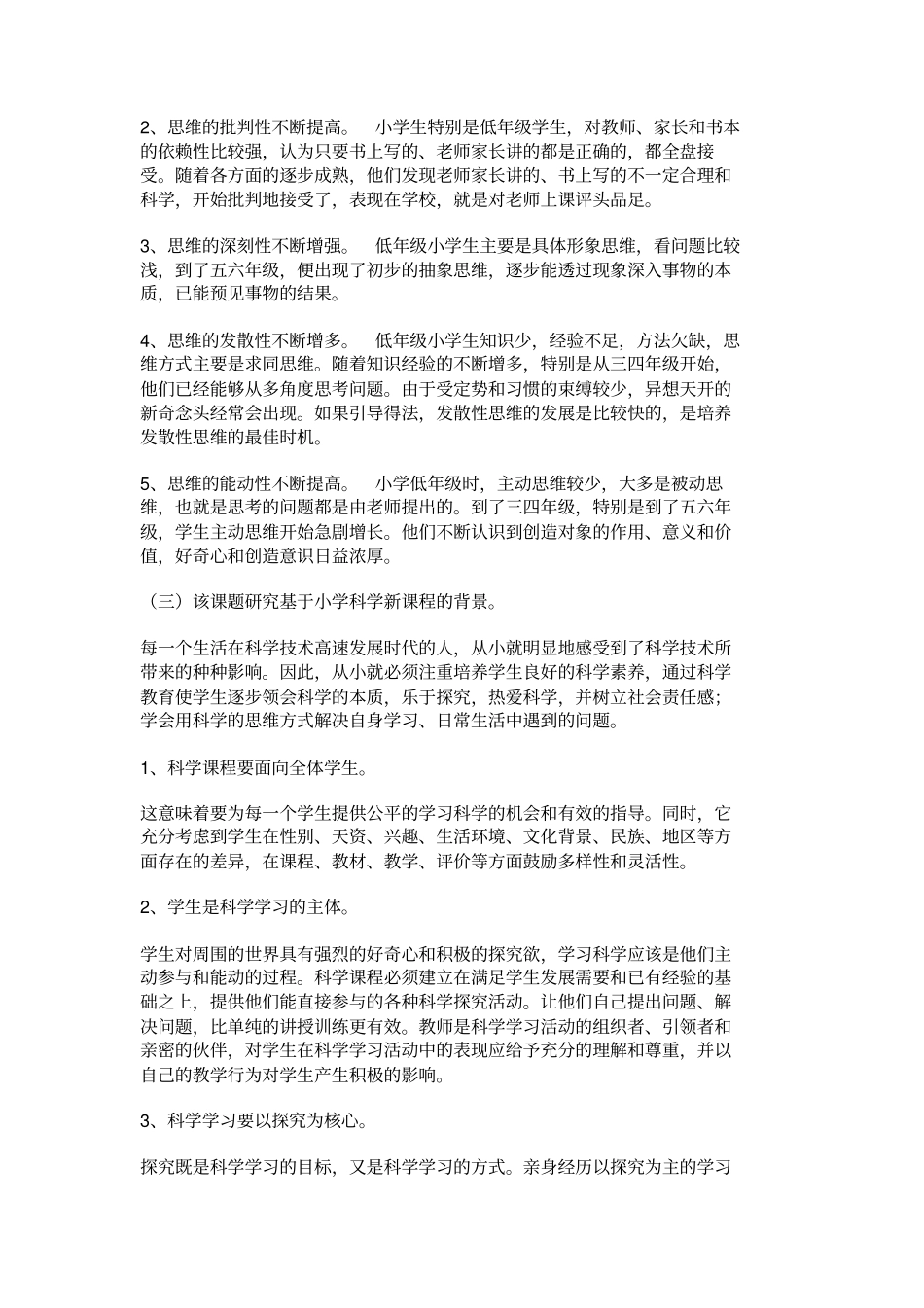 小学生科学小课题研究的实践_第2页