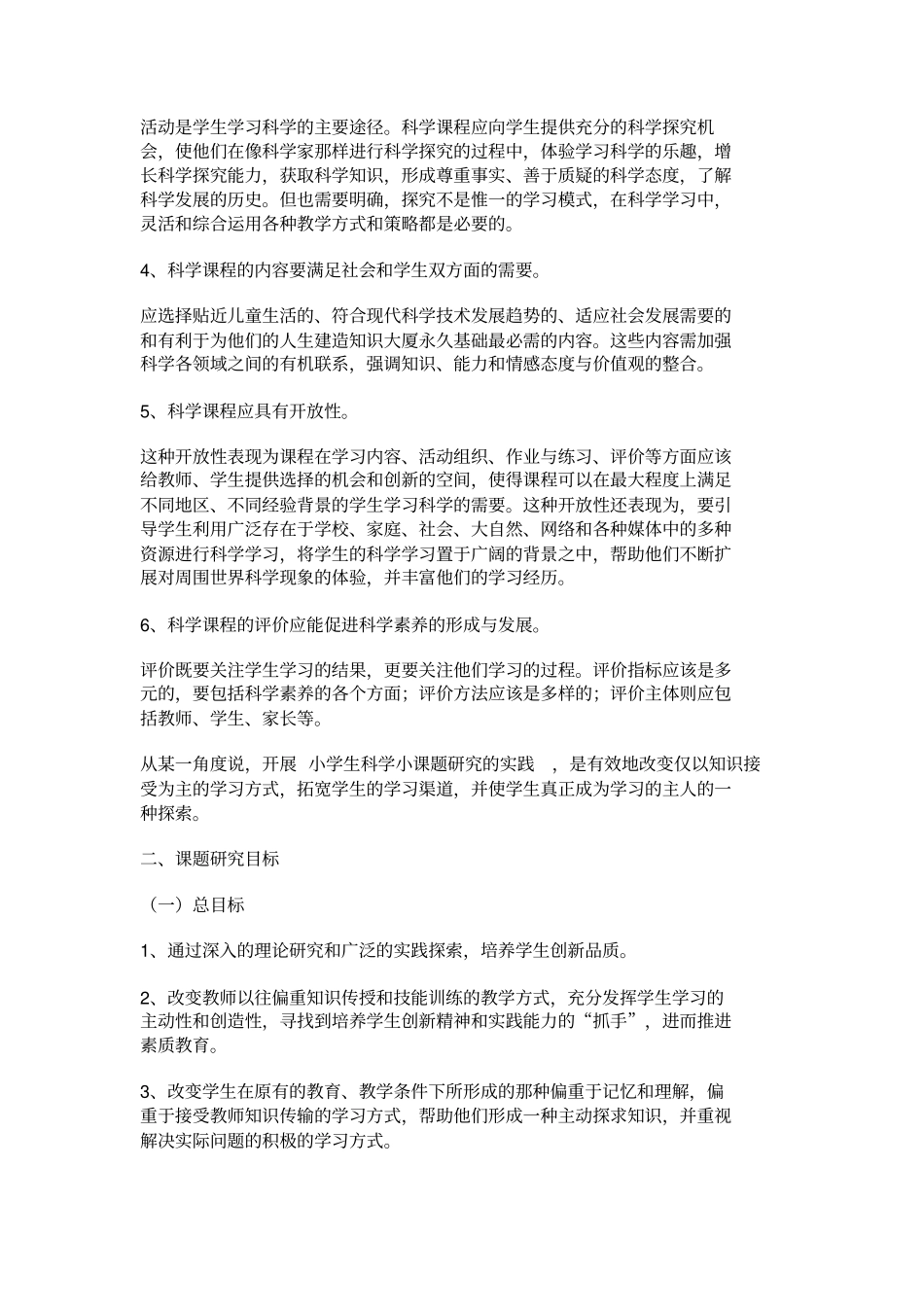 小学生科学小课题研究的实践_第3页