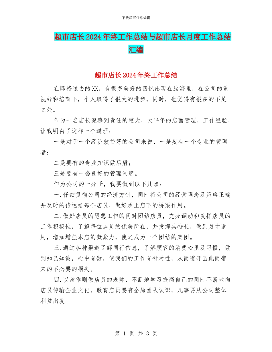 超市店长2024年终工作总结与超市店长月度工作总结汇编_第1页