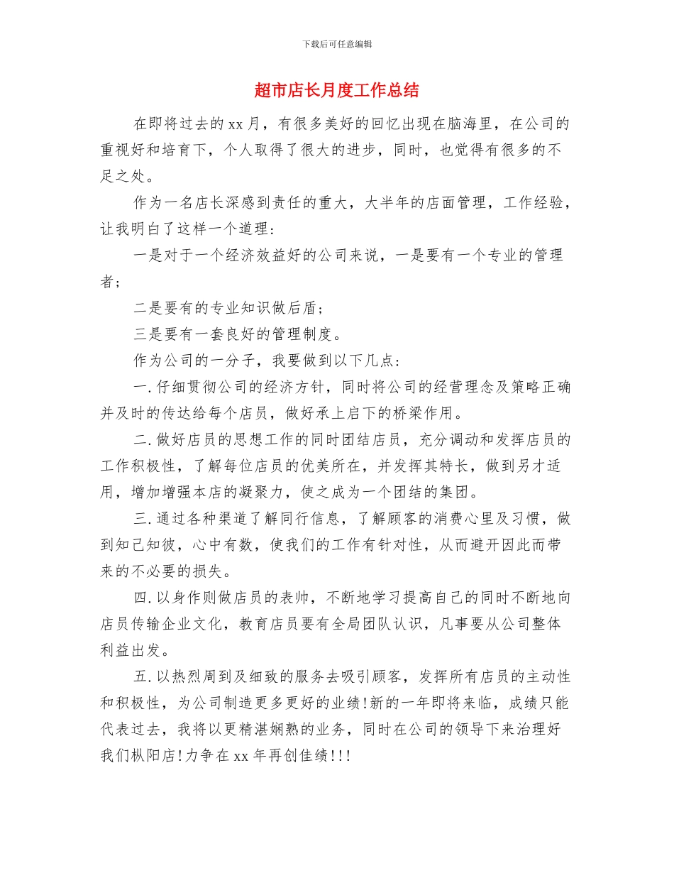 超市店长2024年终工作总结与超市店长月度工作总结汇编_第3页